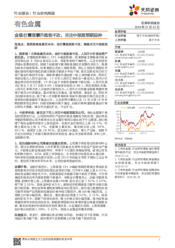 有色金属行业研究周报：金银价震荡攀升趋势不改，关注中报超预期品种