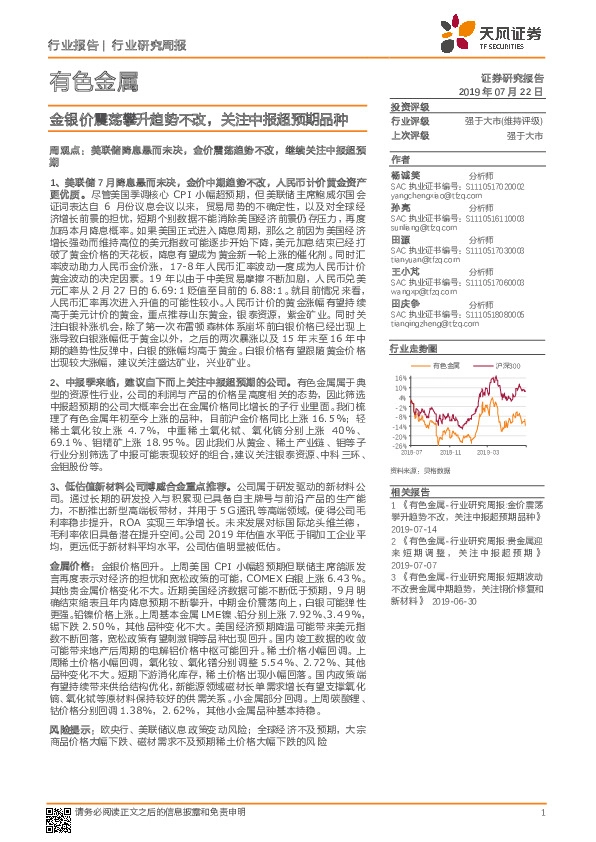 有色金属行业研究周报：金银价震荡攀升趋势不改，关注中报超预期品种