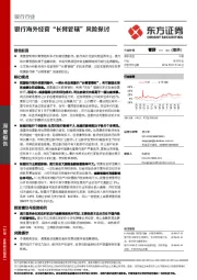 银行行业：银行海外经营“长臂管辖”风险探讨