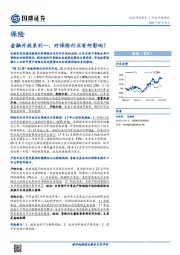 保险金融开放系列一：对保险行业有何影响？