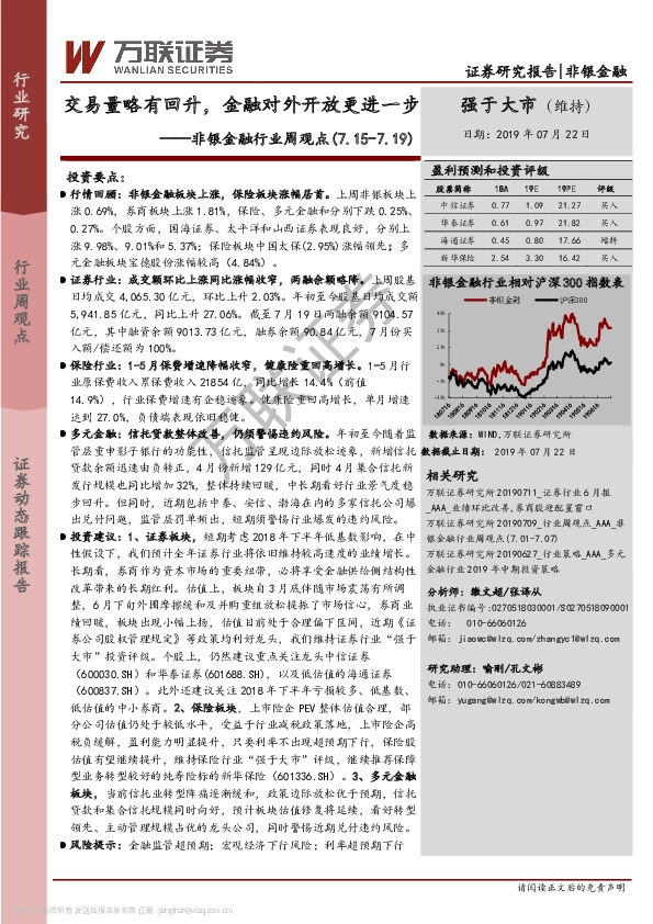 非银金融行业周观点：交易量略有回升，金融对外开放更进一步