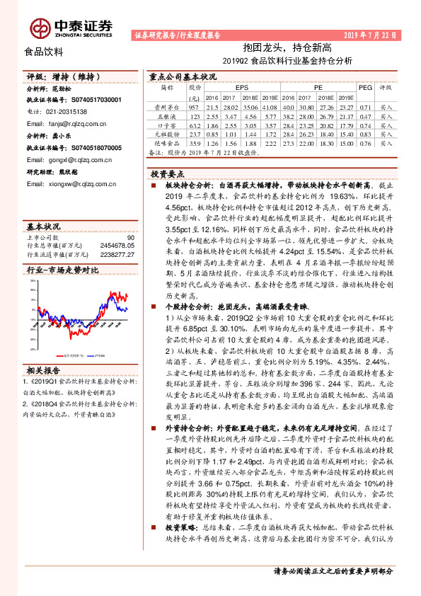 2019Q2食品饮料行业基金持仓分析：抱团龙头，持仓新高
