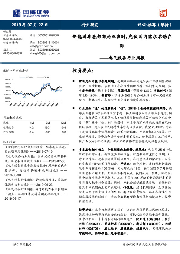 电气设备行业周报：新能源车底部布局正当时，光伏国内需求启动在即