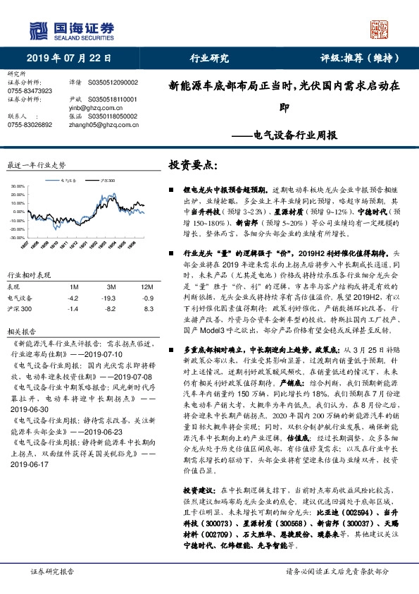 电气设备行业周报：新能源车底部布局正当时，光伏国内需求启动在即