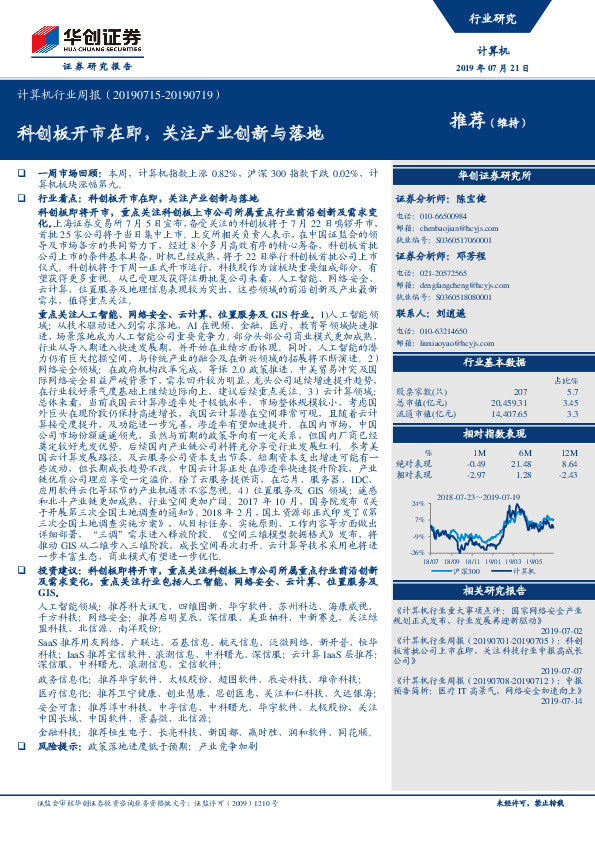 计算机行业周报：科创板开市在即，关注产业创新与落地