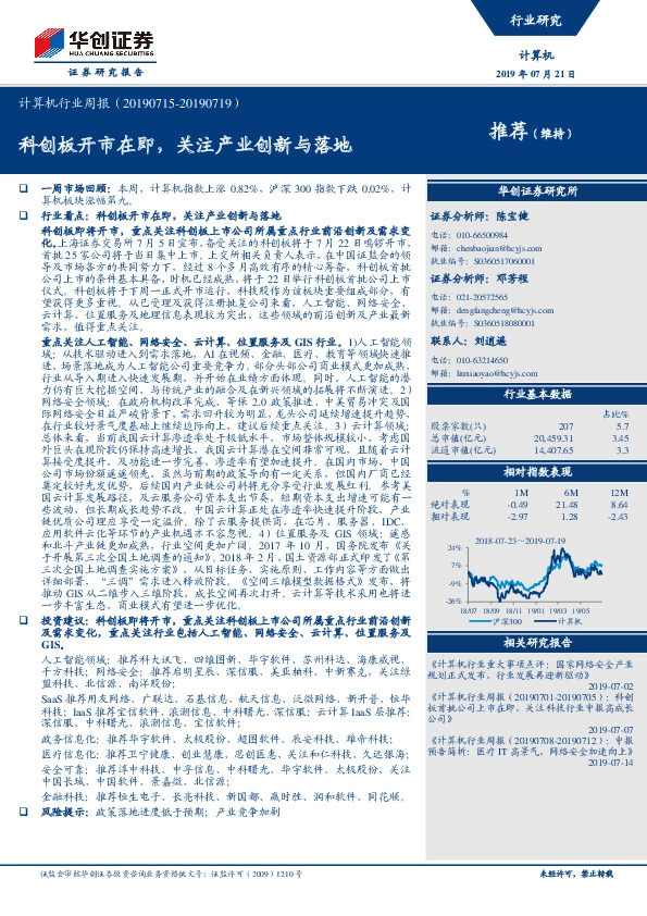 计算机行业周报：科创板开市在即，关注产业创新与落地