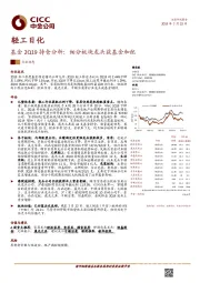 轻工日化：基金2Q19持仓分析：细分板块龙头获基金加配