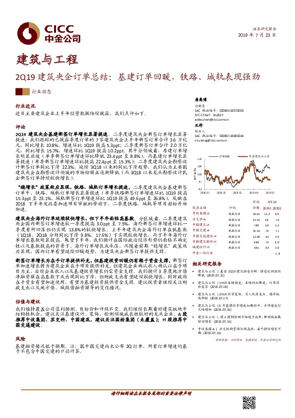 建筑与工程行业动态：2Q19建筑央企订单总结：基建订单回暖，铁路、城轨表现强劲