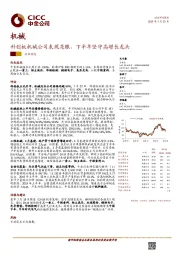 机械行业动态：科创板机械公司表现亮眼，下半年坚守高增长龙头
