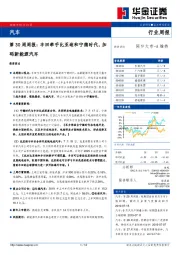 汽车第30周周报：丰田牵手比亚迪和宁德时代，加码新能源汽车