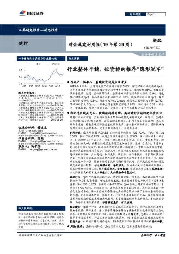 非金属建材周报（19年第29周）：行业整体平稳，投资标的推荐“隐形冠军”