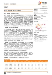 银行行业专题研究：银行“类货基” 是怎么投资的？
