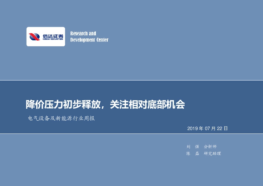 电气设备及新能源行业周报：降价压力初步释放，关注相对底部机会