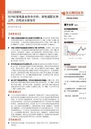 家电行业数据解读：2019Q2家电基金持仓分析：家电超配比例上升，白电龙头获加仓