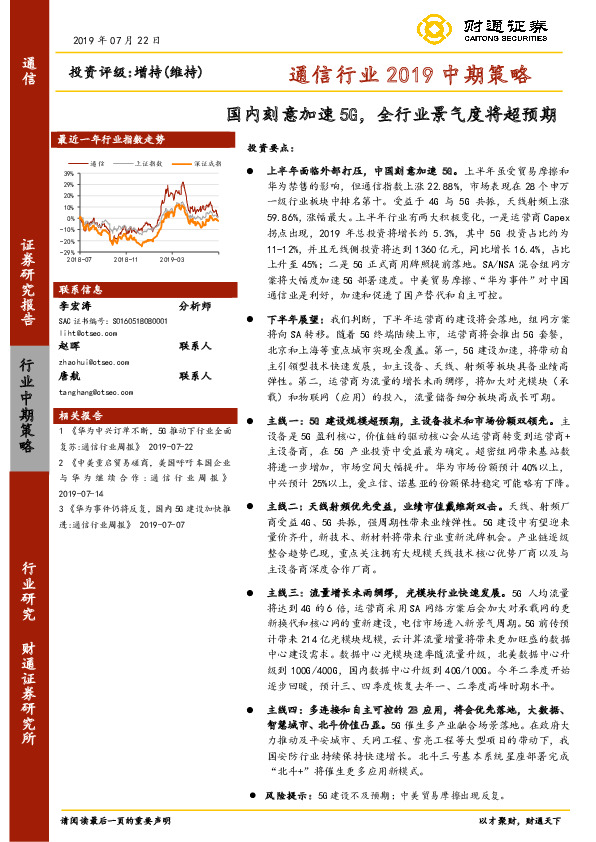 通信行业2019中期策略：国内刻意加速5G，全行业景气度将超预期