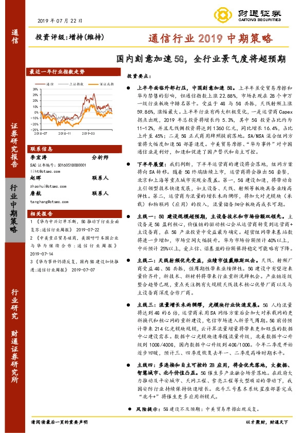 通信行业2019中期策略：国内刻意加速5G，全行业景气度将超预期