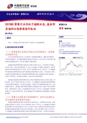 2019Q2零售行业仍处于超配状态，基金明显偏好必选渠道超市板块