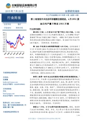 化工行业双周报2019年第14期(总第14期):第二轮首批中央生态环保督察全部进驻,6月OPEC原油日均产量下降至2983万桶