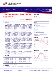 7月行业动态报告：上半年电影市场表现平淡，全媒体广告市场降幅连续四月收