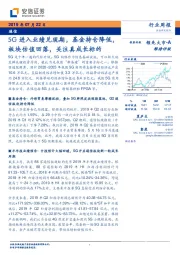 通信行业周报:5G进入业绩兑现期,基金持仓降低,板块估值回落,关注真成长标的