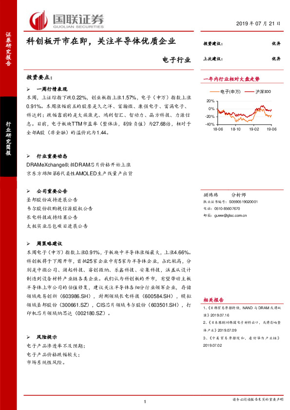 电子行业：科创板开市在即，关注半导体优质企业