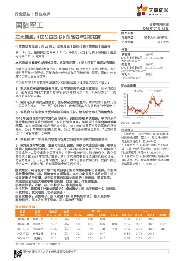 国防军工行业点评：五大猜想，《国防白皮书》时隔四年发布在即