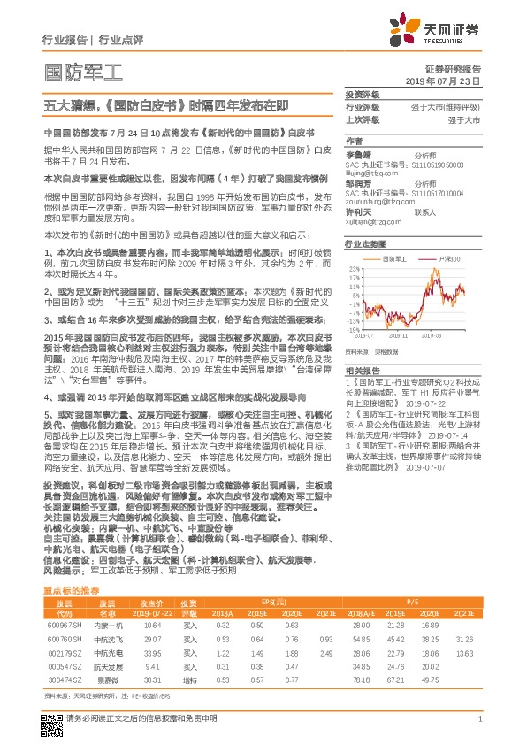 国防军工行业点评：五大猜想，《国防白皮书》时隔四年发布在即