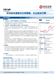 非银行金融周报：科创板有望激活交易情绪，关注板块行情