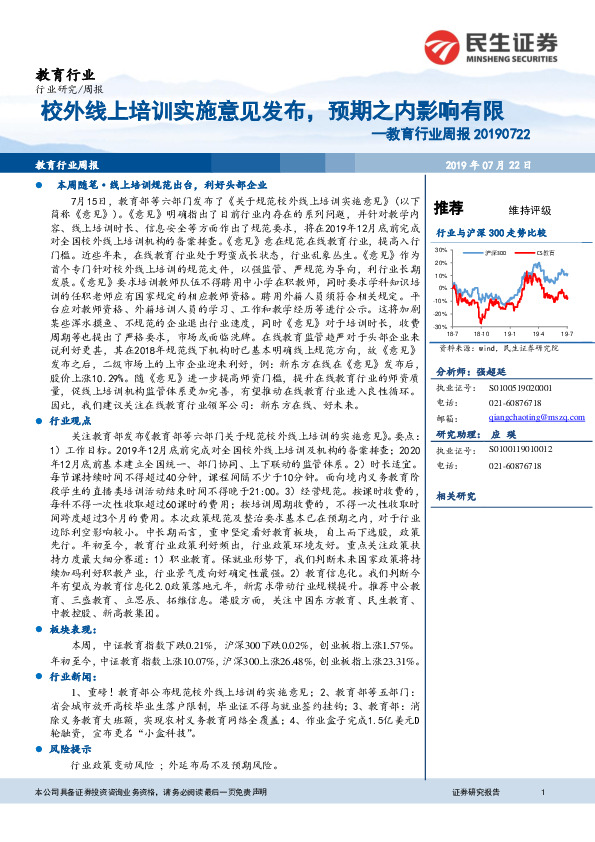 教育行业周报：校外线上培训实施意见发布，预期之内影响有限