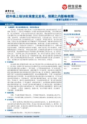 教育行业周报：校外线上培训实施意见发布，预期之内影响有限