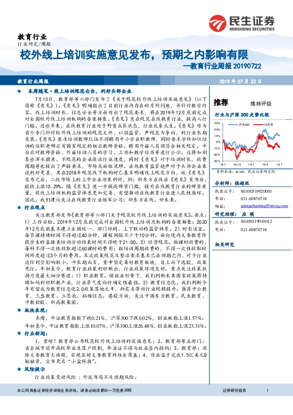 教育行业周报：校外线上培训实施意见发布，预期之内影响有限