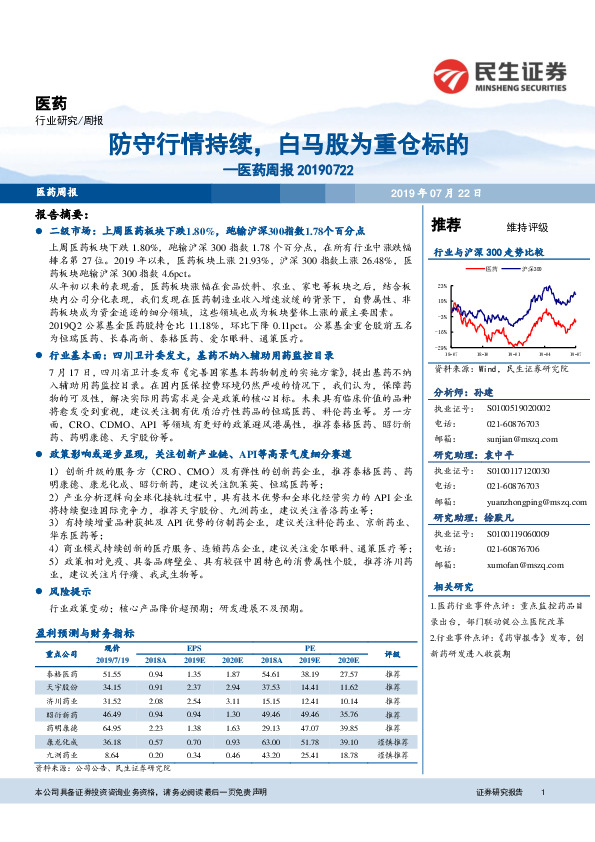 医药周报：防守行情持续，白马股为重仓标的