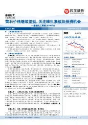 基础化工周报：萤石价格继续坚挺，关注维生素板块投资机会