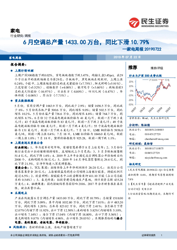 家电周报：6月空调总产量1433.00万台，同比下滑10.79%