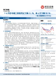 轻工制造周报：1-6月住宅竣工面积同比下降11.7%，单6月下降15.1%