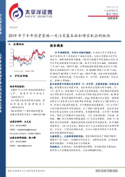 信息技术2019年下半年投资策略—关注有基本面和增长机会的板块