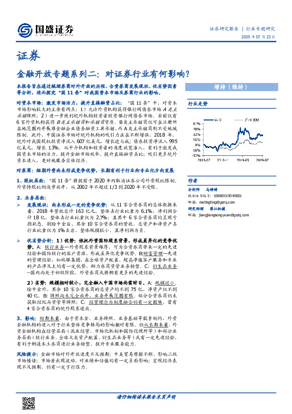金融开放专题系列二：对证券行业有何影响？