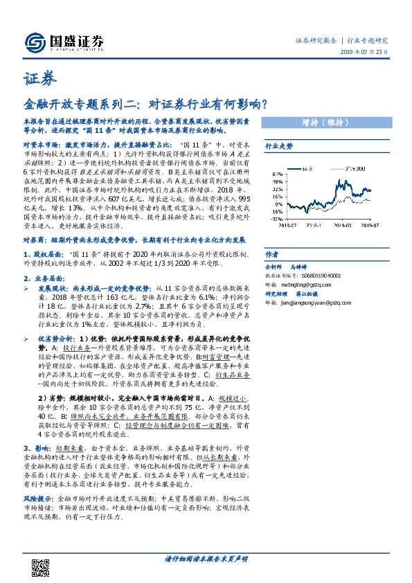 金融开放专题系列二：对证券行业有何影响？