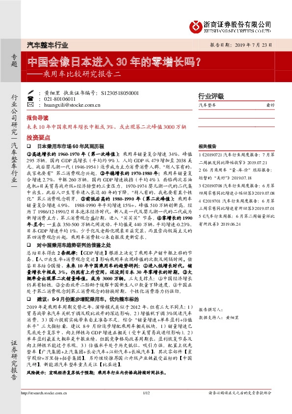乘用车比较研究报告二：中国会像日本进入30年的零增长吗？
