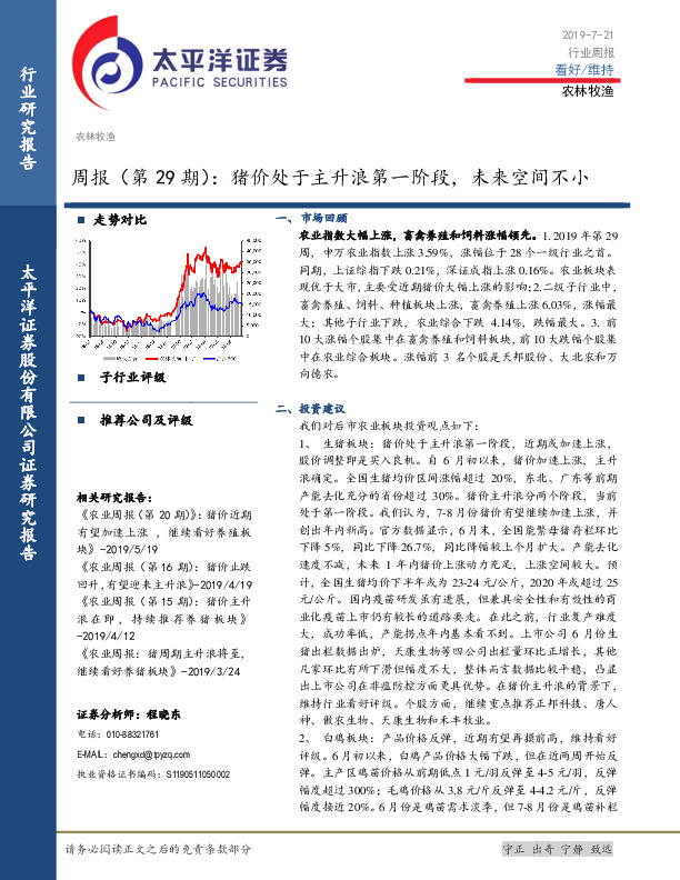 农林牧渔周报（第29期）：猪价处于主升浪第一阶段，未来空间不小