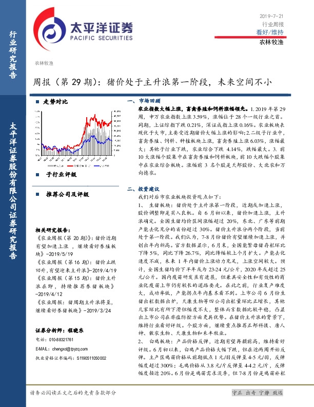 农林牧渔周报（第29期）：猪价处于主升浪第一阶段，未来空间不小