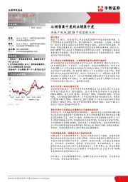 房地产板块2019中报前瞻点评：从销售集中度到业绩集中度