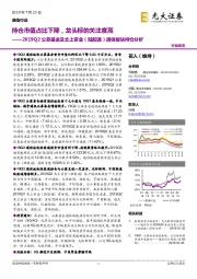 2019Q2公募基金及北上资金（陆股通）通信板块持仓分析：持仓市值占比下降，龙头标的关注度高