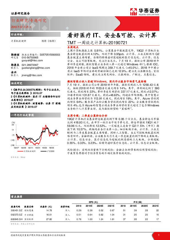 TMT一周谈之计算机：看好医疗IT、安全&可控、云计算