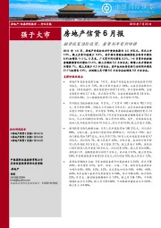 房地产信贷6月报：融资政策边际收紧，房贷利率有所回弹