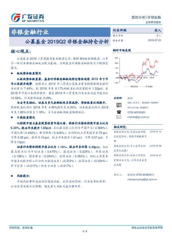 非银金融行业：公募基金2019Q2非银金融持仓分析