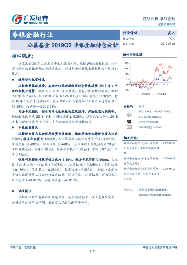 非银金融行业：公募基金2019Q2非银金融持仓分析
