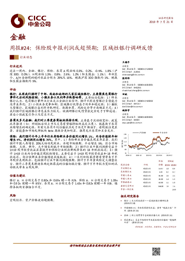 金融周报#24：保险股中报利润或超预期；区域性银行调研反馈