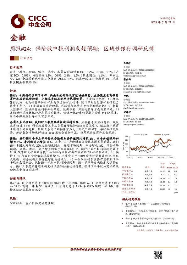 金融周报#24：保险股中报利润或超预期；区域性银行调研反馈