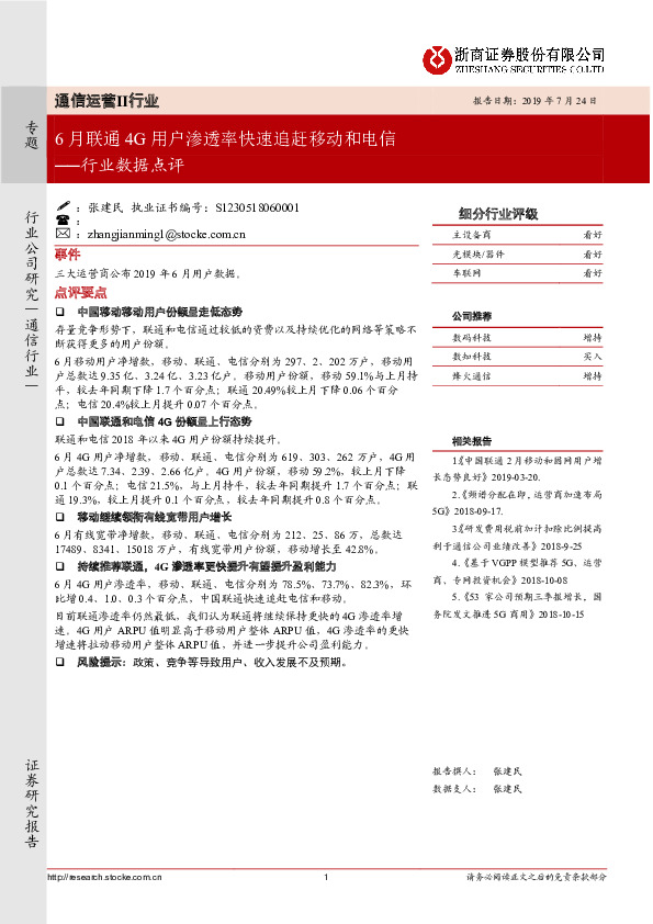 通信运营Ⅱ行业数据点评：6月联通4G用户渗透率快速追赶移动和电信